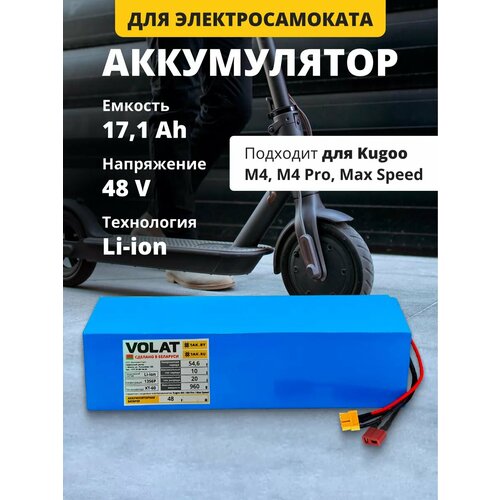 Аккумулятор для электросамоката Kugoo M4, M4 Pro, Max Speed (48v 17,1 Ah)