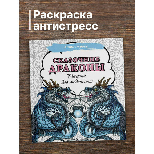Сказочные драконы. Рисунки для медитаций