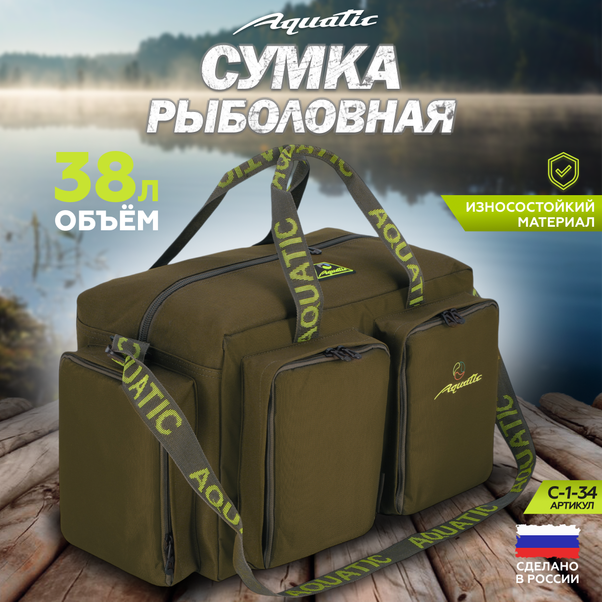 Сумка для снастей, рыболовная сумка Aquatic С-1-34 (38л)