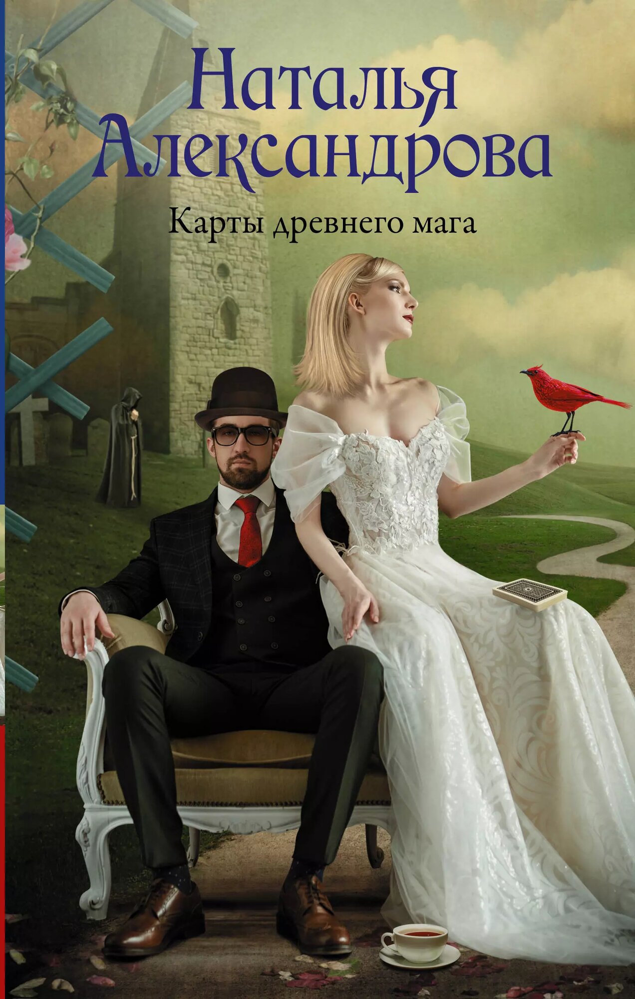 Карты древнего мага (Александрова Наталья Николаевна) - фото №1
