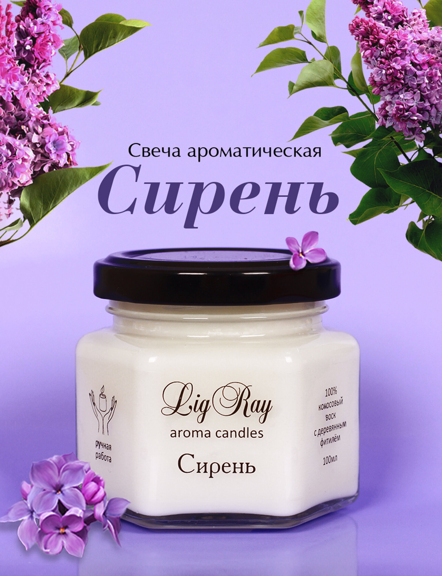 Свеча ароматическая Lig Ray" Сирень"7*6 1 штука 25 часов горения белый цвет