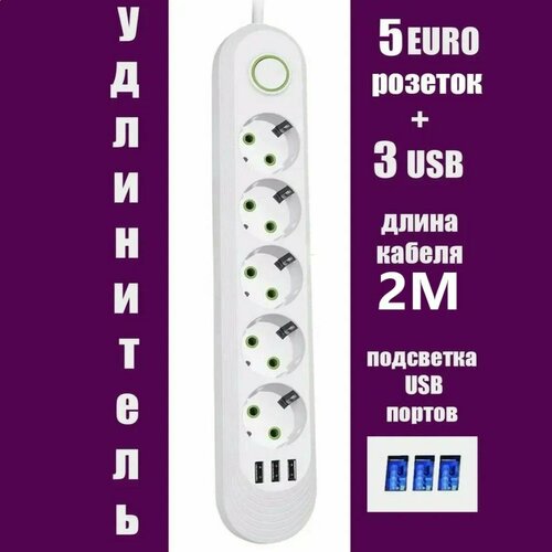 Сетевой фильтр белый, сетевой фильтр удлинитель, сетевой фильтр 3 USB, 5 розеток, провод 2 метра, выключатель на корпусе, белый