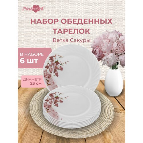 Набор тарелок обеденных НатаМ 6 штук Ветка Сакуры 23 см.