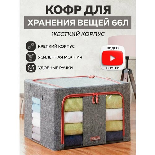 Кофр для хранения вещей на молнии