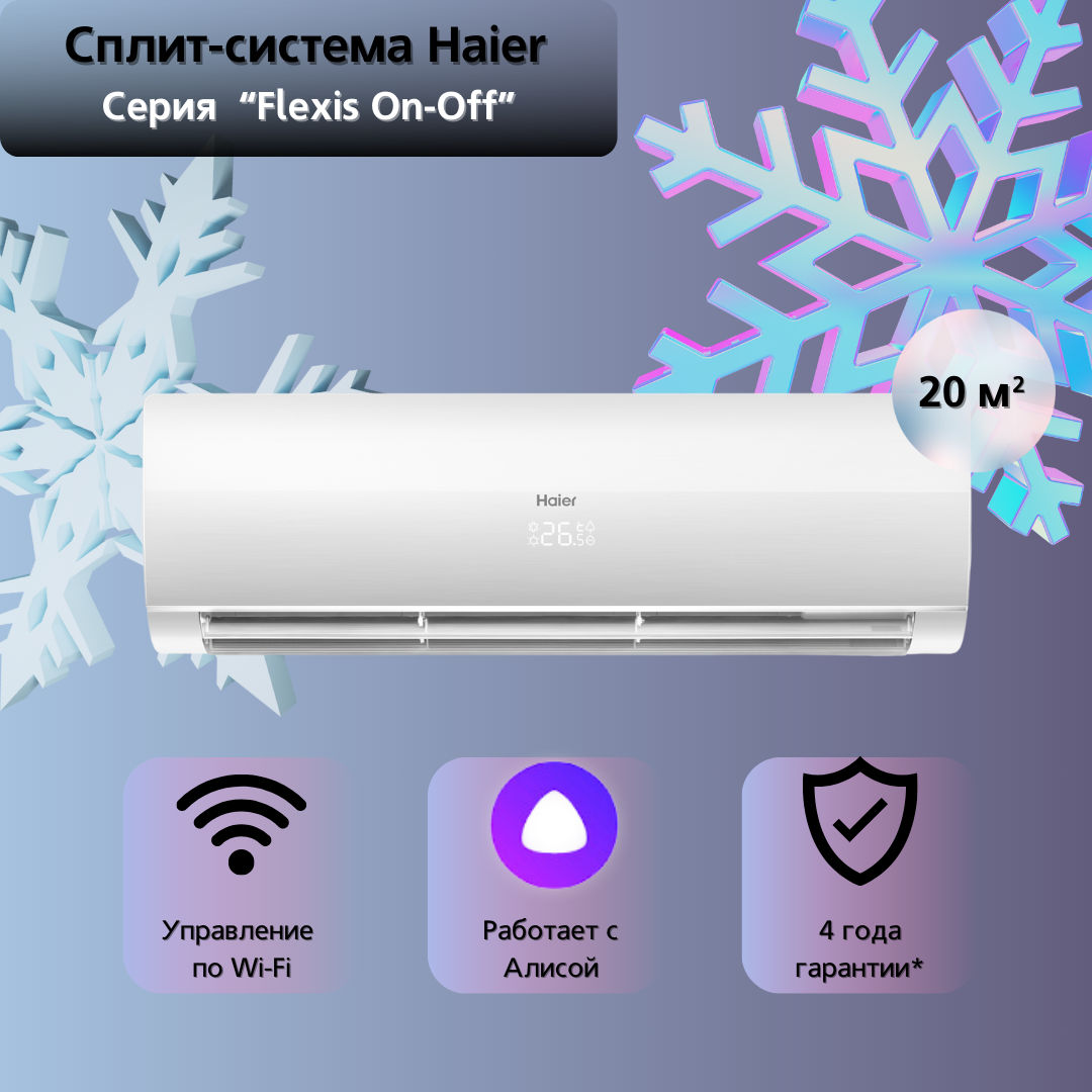 Сплит-система Haier Flexis On-Off HSU-07HFF103/R3-W / HSU-07HUF103/R3 на 20 квадратных метров