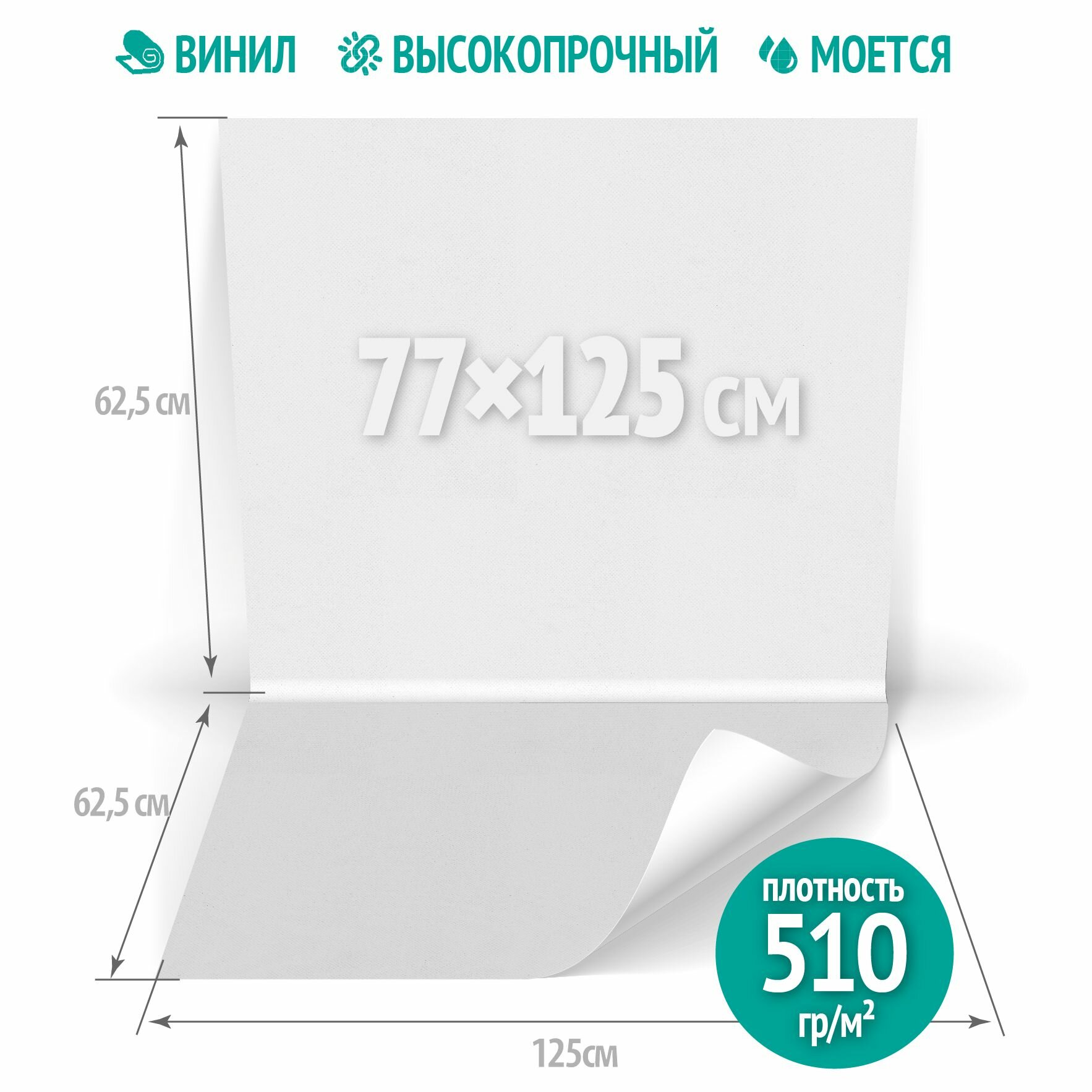Фотофон виниловый "стена-пол" для предметной съемки, однотонный белый матовый, 77х125 см.