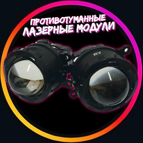 Лазерные противотуманные фары универсальные для Lada VESTA, NIVA URBAN, GRANTA FL