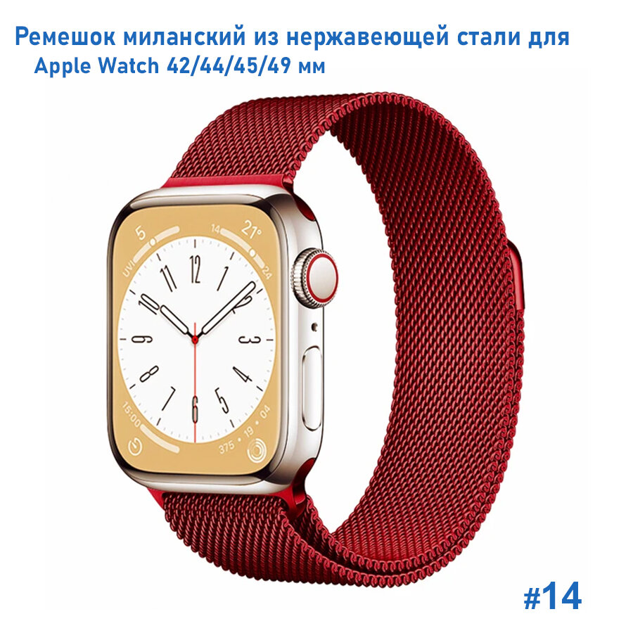 Ремешок миланcкий из нержавеющей стали Milanese Loop для Apple Watch 42/44/45/49 мм, на магните, красный (14)