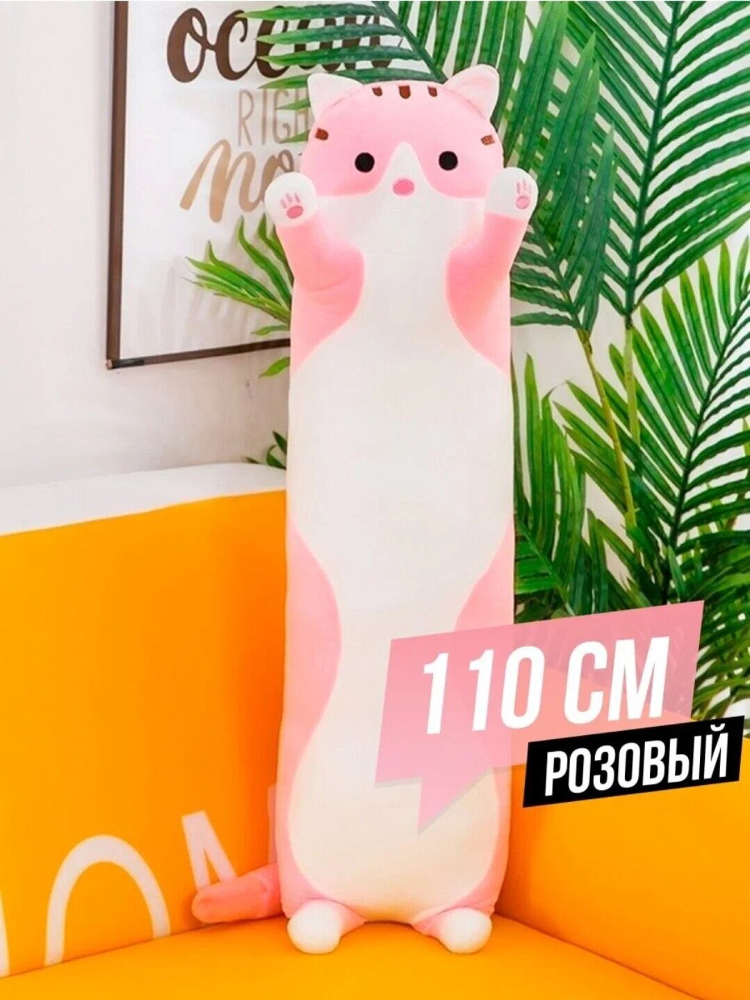 Мягкая игрушка кот батон розовый/обнимашка подушка 110 см — фото 1