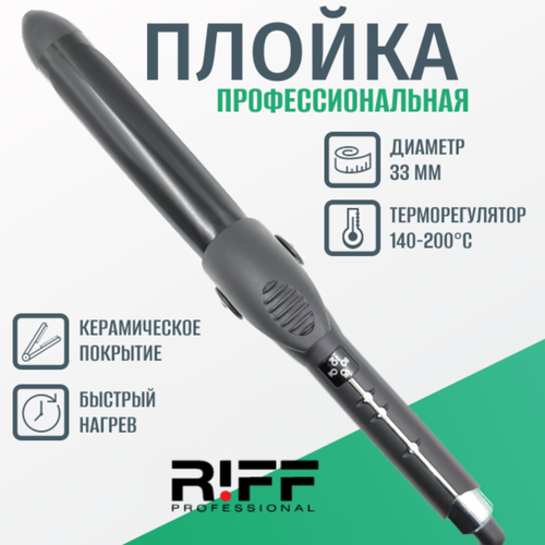 Плойка RIFF профессиональная для завивки волос 33 мм керамическая 140-200C Щ11203 2500₽