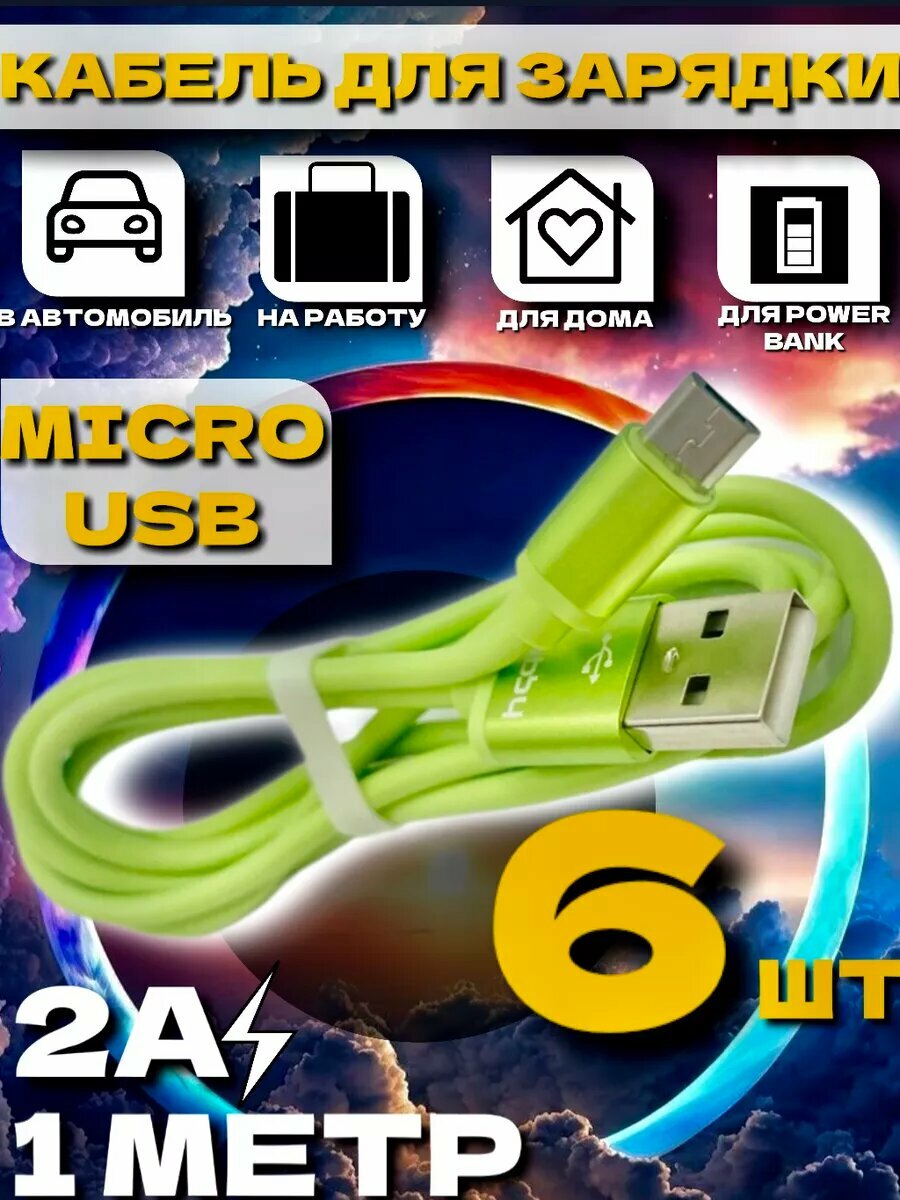 Кабель для зарядки microUSB 6 шт