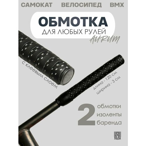 Обмотка на руль AURUMix - Black/Grey