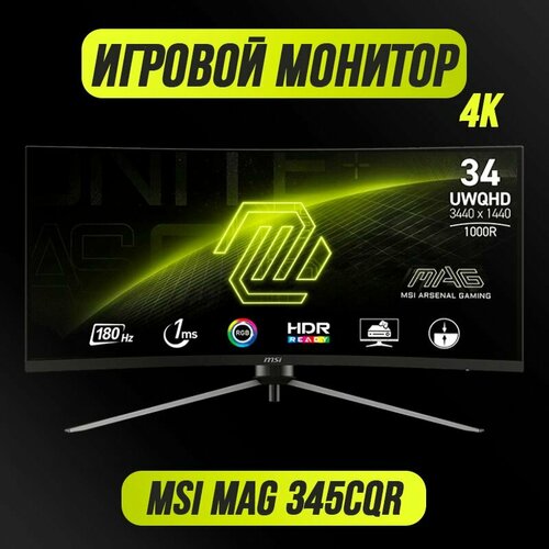Игровой монитор MSI MAG 345CQR 4К 3440x1440 180Гц 3699900₽