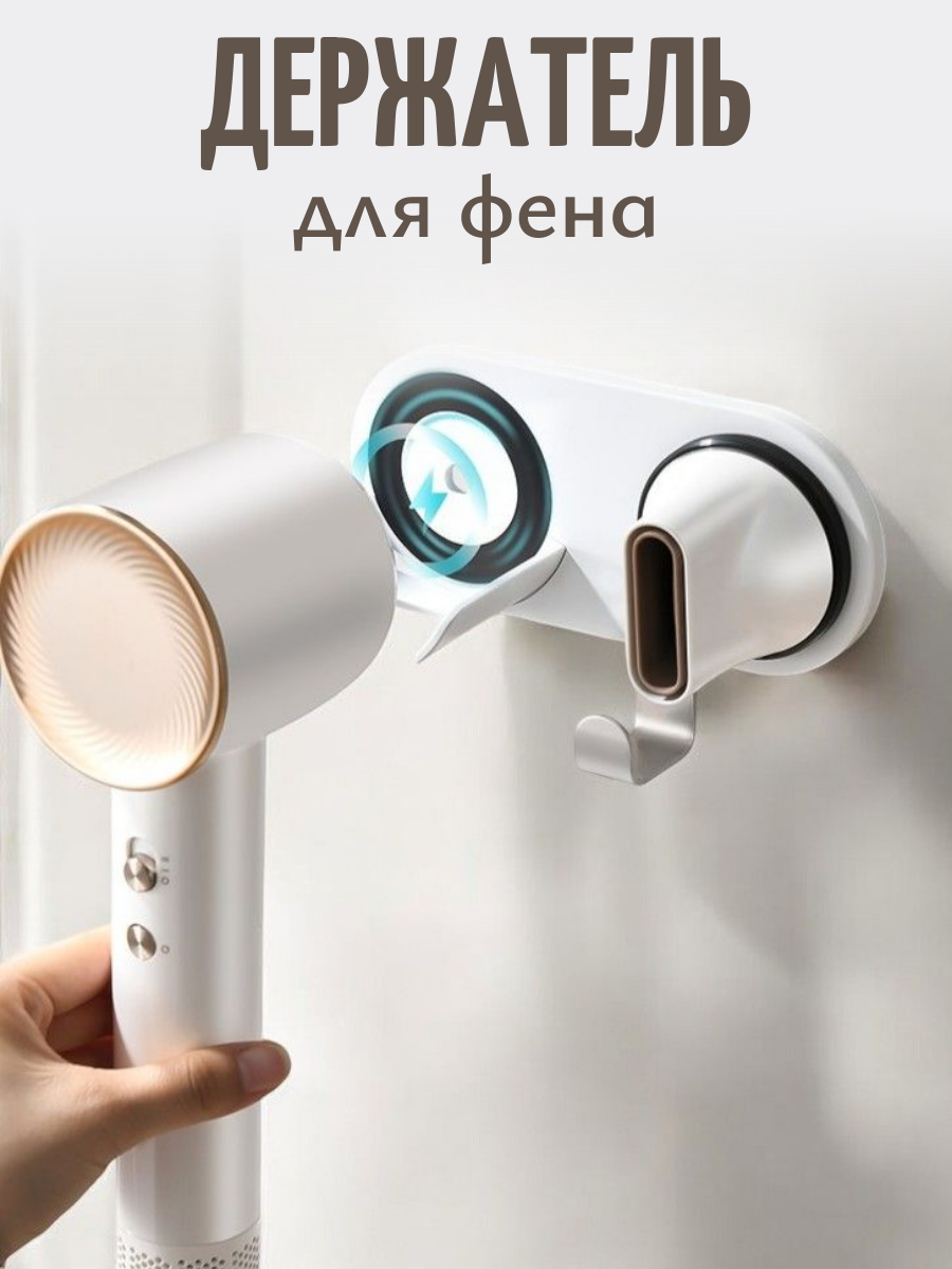 Держатель магнитный настенный ABC для фена Dyson (белый)