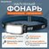 Фонарь налобный аккумуляторный светодиодный с функцией управления...
