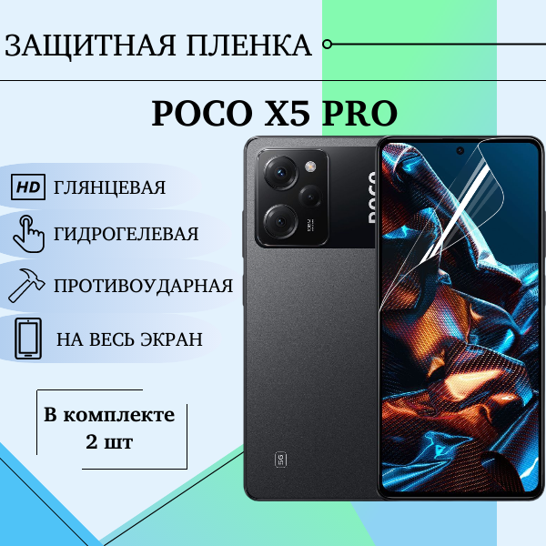 Защитная пленка для POCO X5 Pro гидрогелевая комплект 2шт. полиуретановое полноэкранное покрытие
