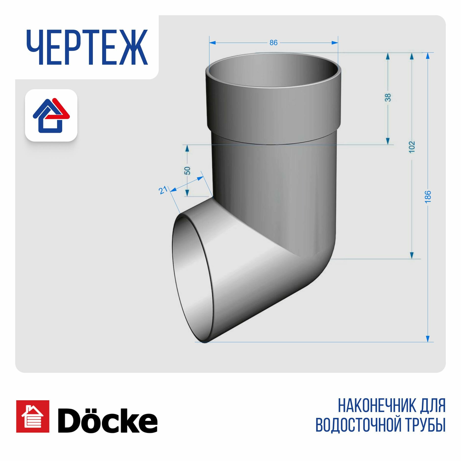 Водостоки Наконечник (слив-отвод) трубы пластиковый Docke Premium, графит, 1 шт.