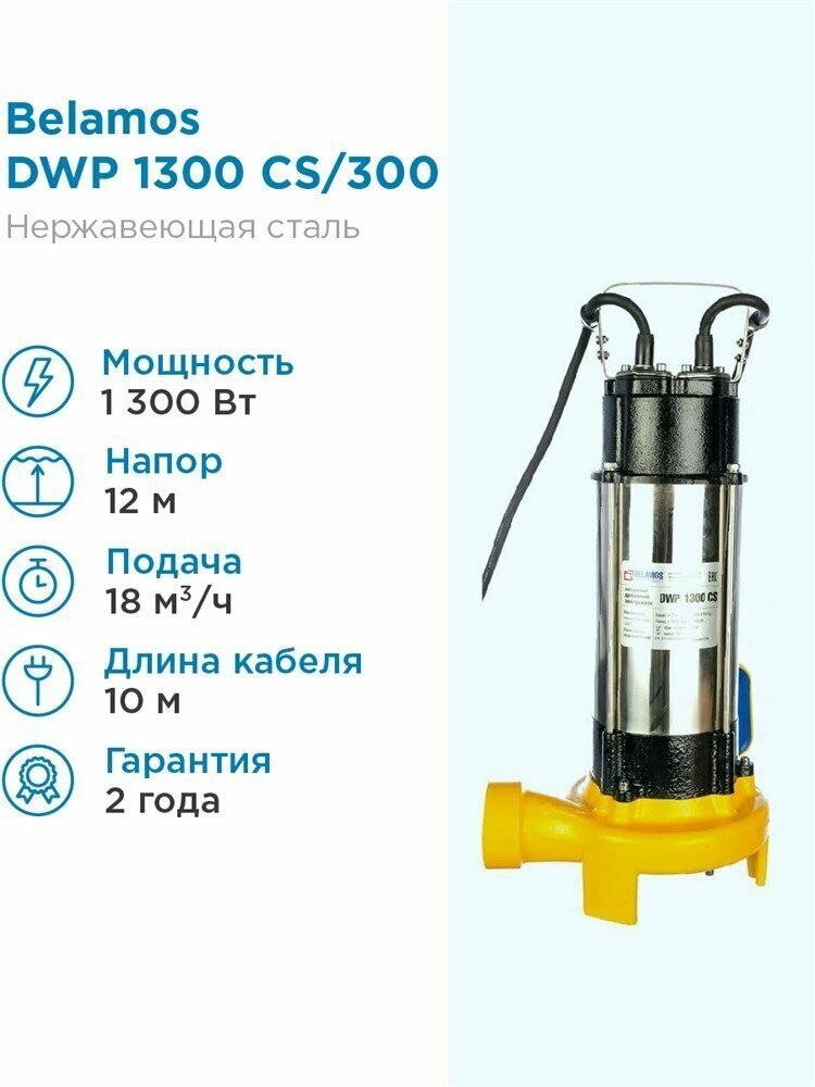 Дренажный насос BELAMOS DWP 1300CS
