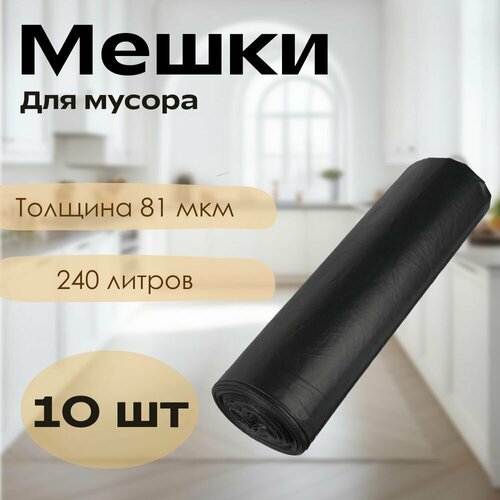 Мешок для мусора 240 литров 10шт полиэтилен