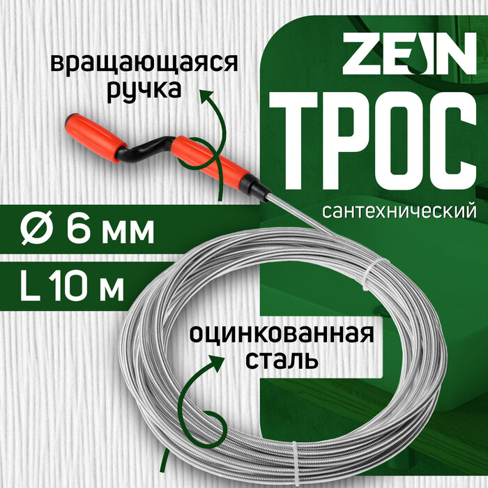 Трос сантехнический ZEIN engr оцинкованный с вращающейся ручкой d=6 мм L=10 м