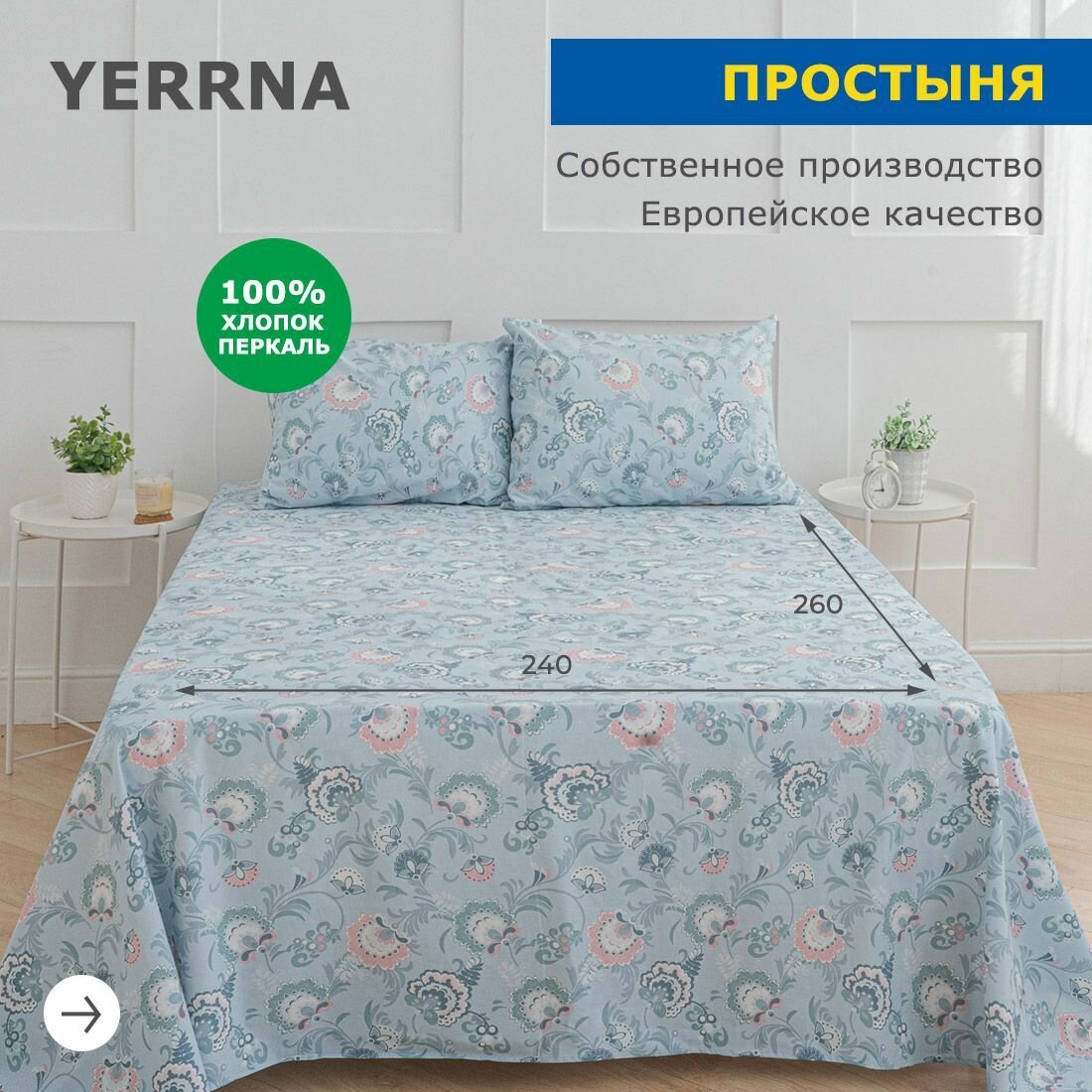 Простынь YERRNA 240х260 см, классическая, аналог икеа, 100% хлопок, перкаль, с рисунком