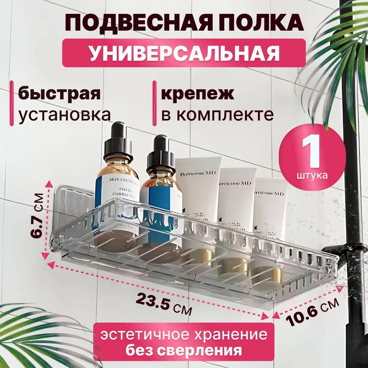 CHARITES / Полка подвесная для ванной универсальная без сверления 1 шт