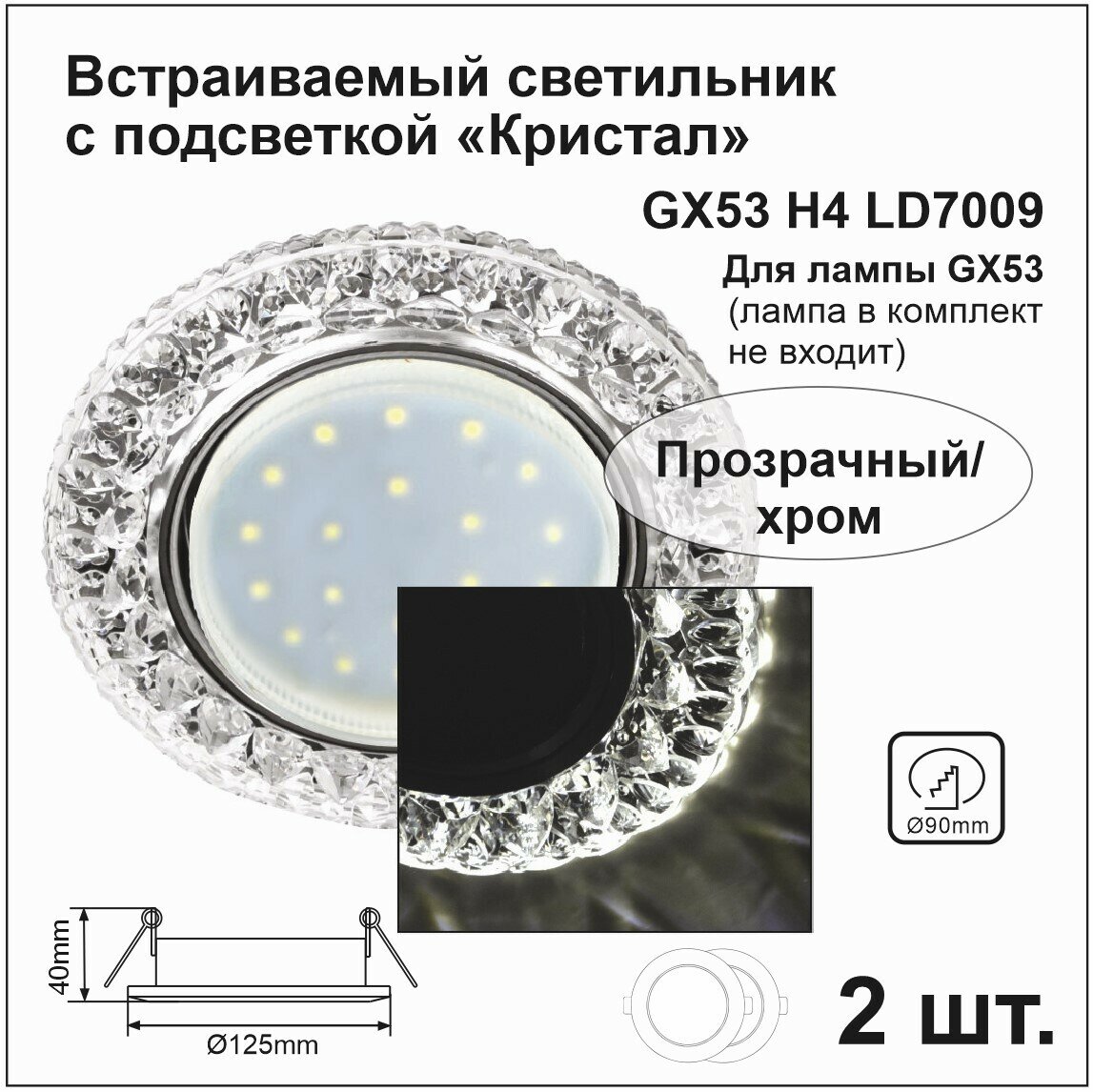 Ecola Светильник встраиваемый GX53 H4 LD7009 искристый с подсветкой 