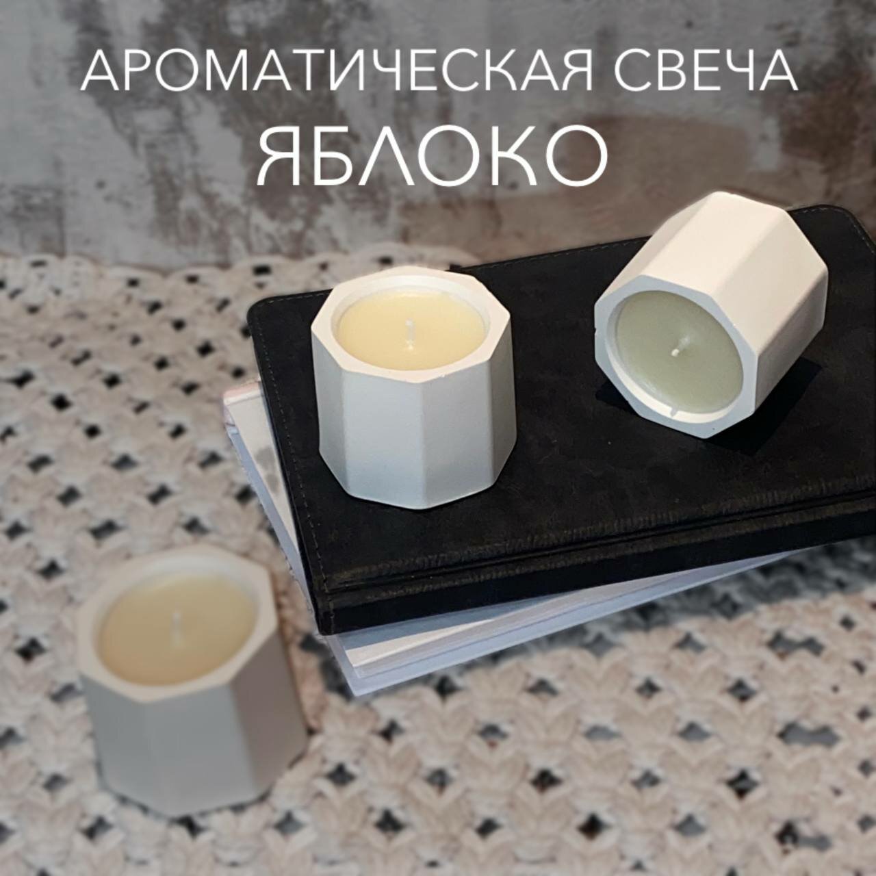 Ароматическая свеча 