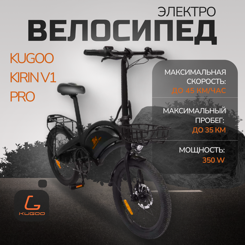 Электровелосипед Kugoo Kirin V1 Pro черный 2024 45 кмчас 49990₽