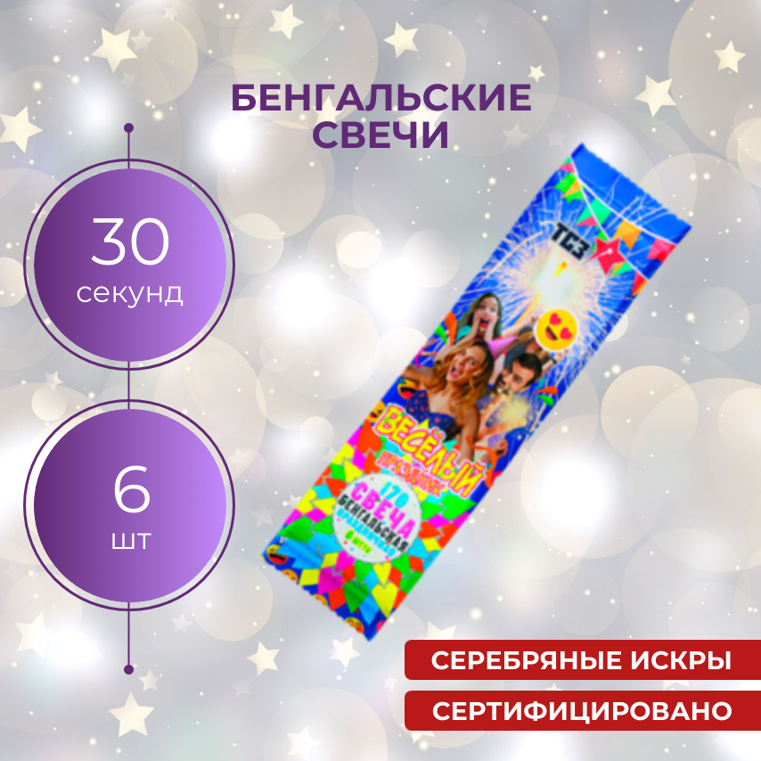 Бенгальские огни 170 мм ВЕСЕЛЫЙ ПРАЗДНИК (6 шт) / ТСЗ ТР155 / Серебряные искры