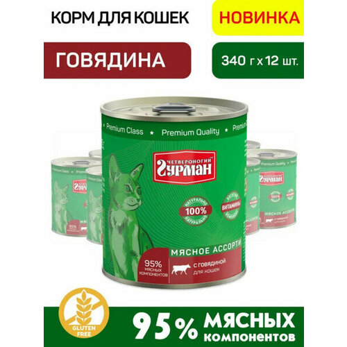 Четвероногий гурман 340 г консервы для кошек мясное ассорти с говядиной 1x12
