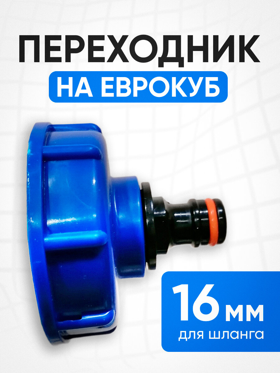 Переходник для еврокуба 1000л упорная резьба 60 мм на 3/4 . Переход для кубовой бочки-куба емкостью 1000 литров воды