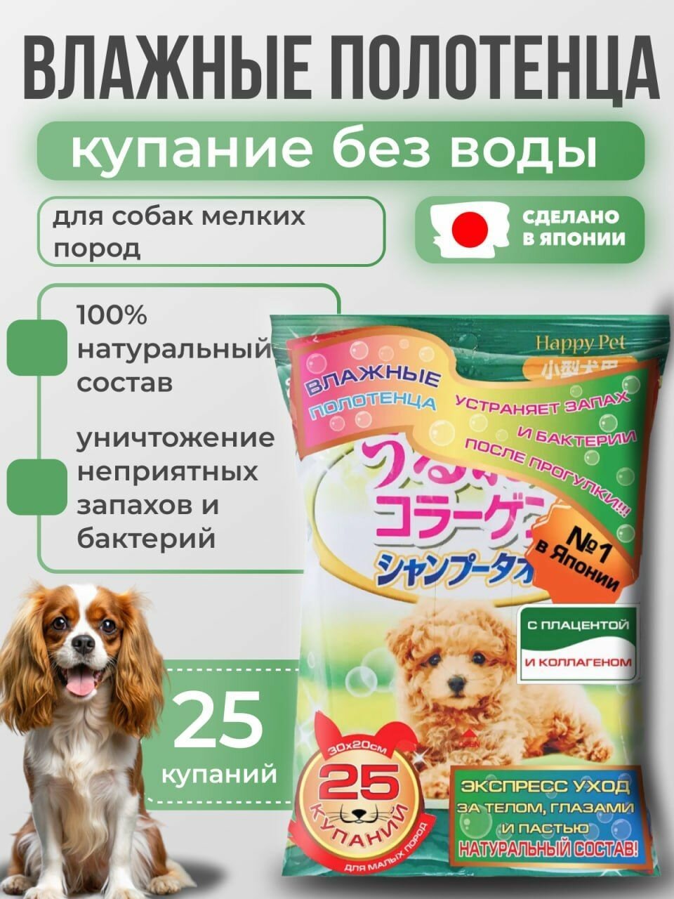 Шампуневые полотенца Japan Premium Pet экспресс-купание без воды с коллагеном и плацентой для маленьких и средних собак, 25 шт