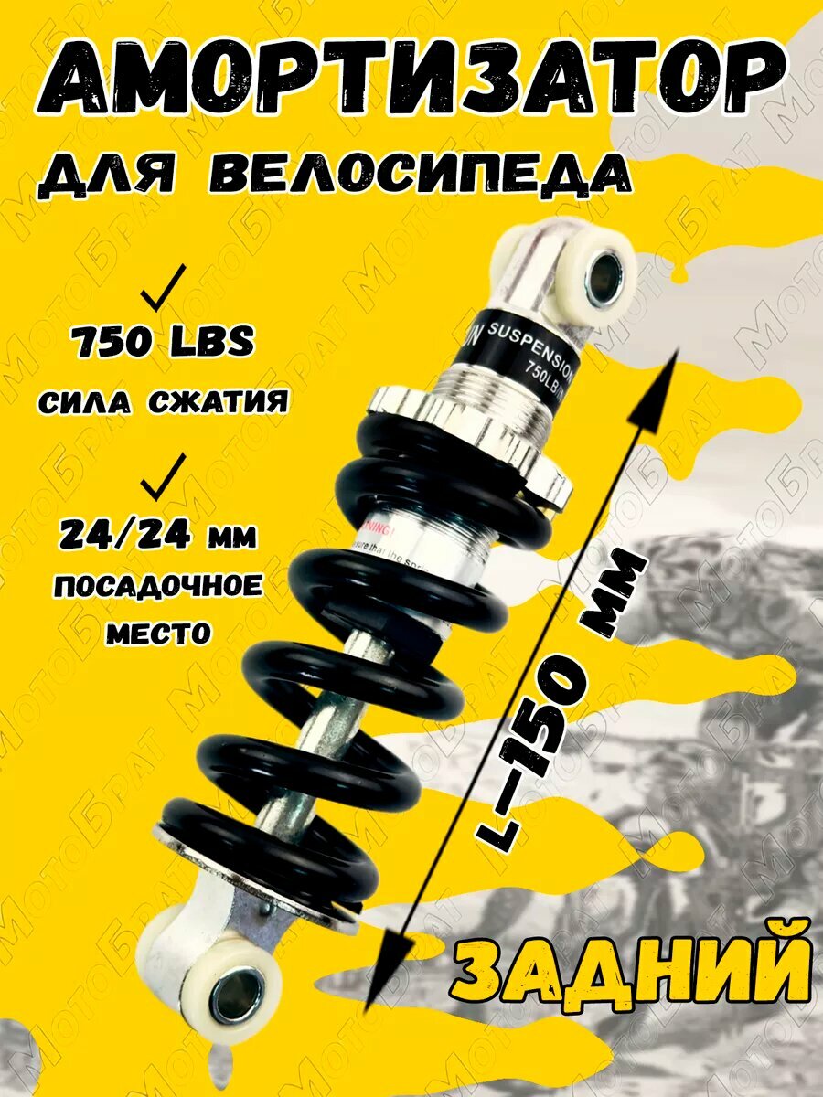 Амортизатор задний рамы (L-150, 750LB/IN) для велосипеда