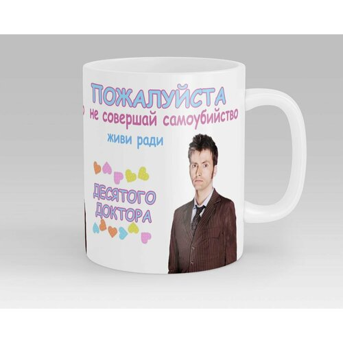 Кружка Живи ради Десятого Доктора Кто Дэвид Теннант Doctor Who