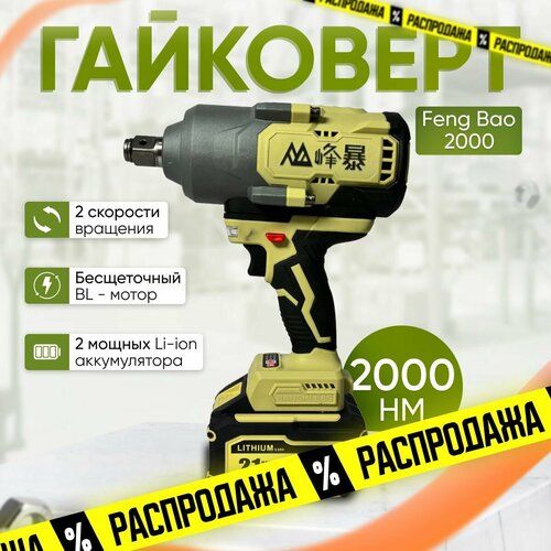 Гайковерт аккумуляторный бесщеточный Feng Bao 2000Nm АКБ 9а/ч в кейсе
