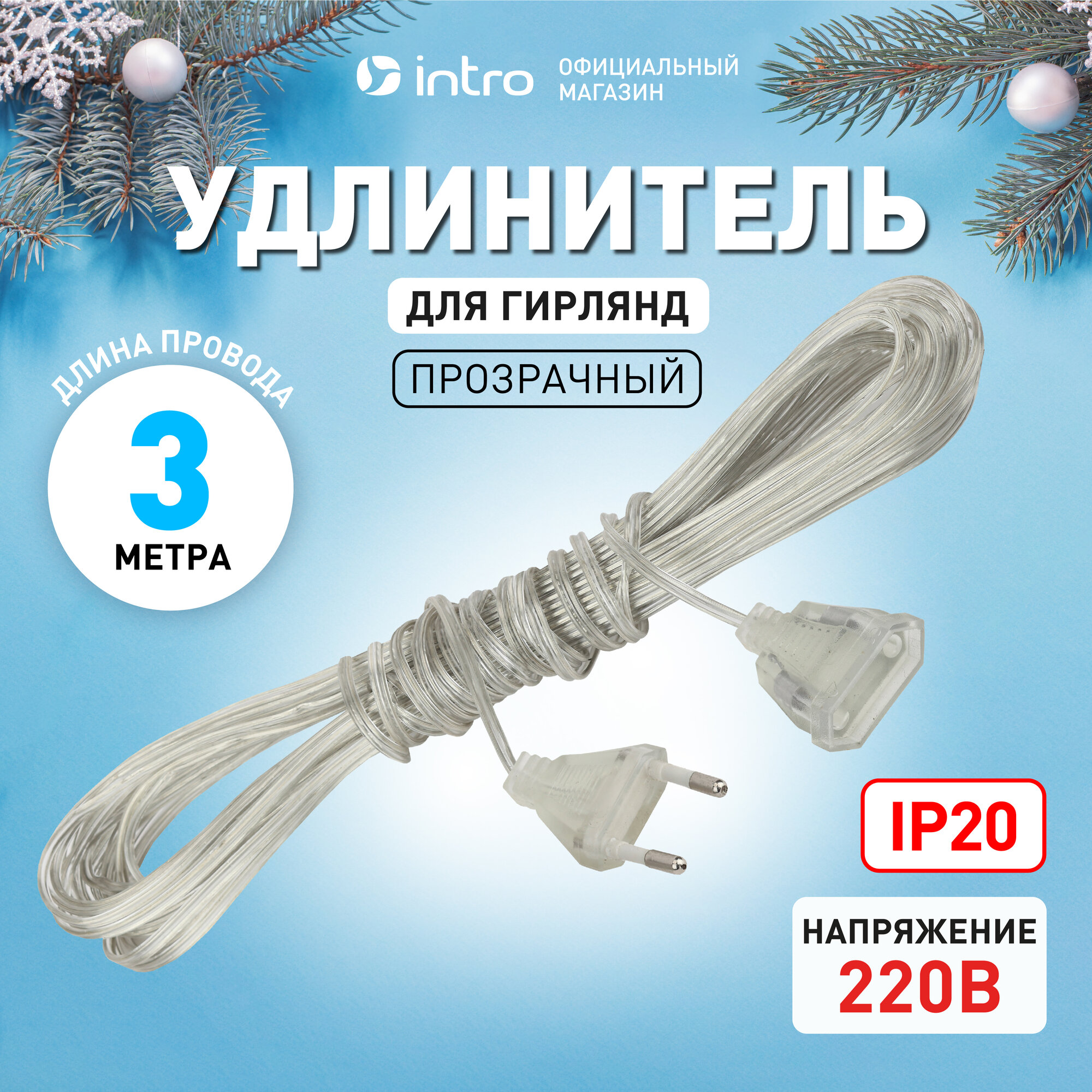 Удлинитель для гирлянды Intro из ПВХ, прозрачный, 3 метра