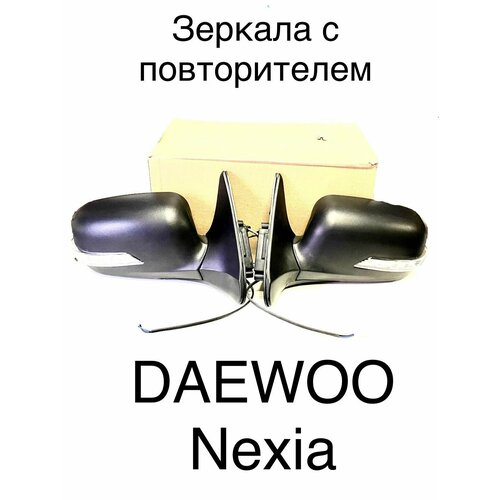 Зеркало Дэу Нексия комплект с повторителем поворота UZ-DAEWOO 7200₽