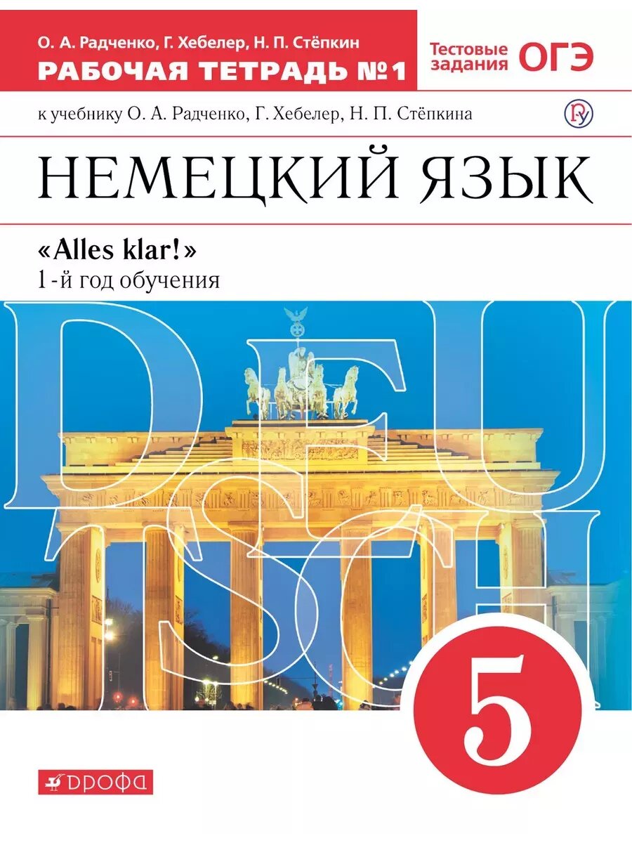 Немецкий язык 5 класс Радченко. Рабочая тетрадь. часть 1. Alles Klar!