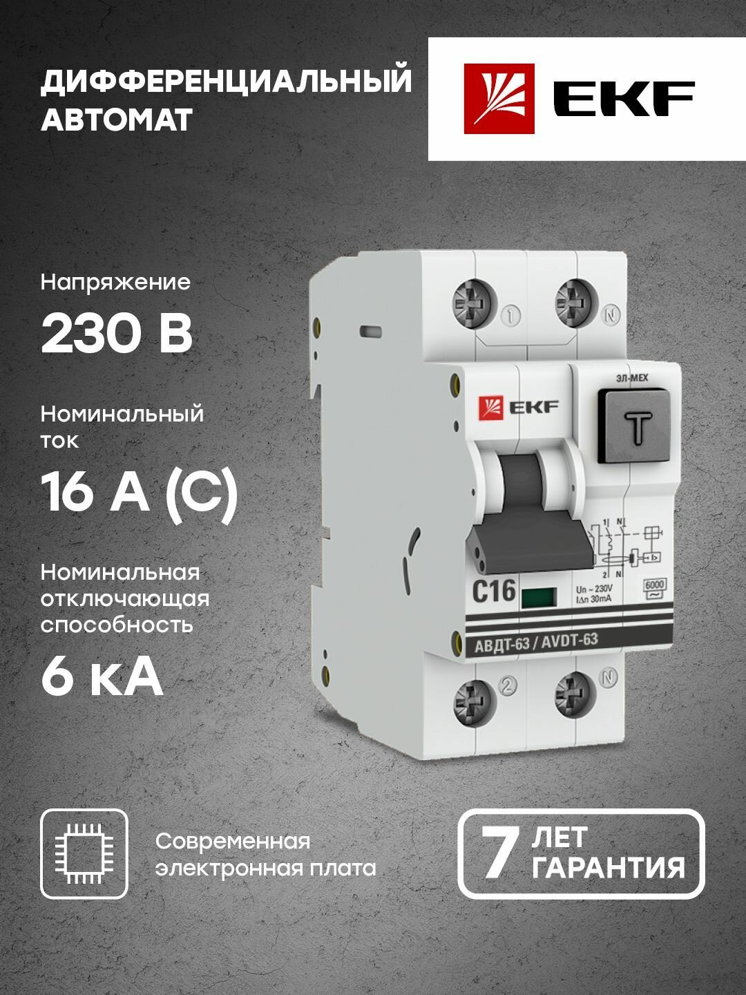 Дифференциальный автомат АВДТ-63 16А-30мА (характеристика C, эл-мех, тип АС) 6кА EKF PROxima