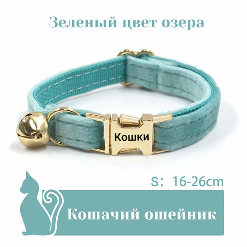 Ошейник "Бархат", для кошек, с адресником, 36 вариантов цвета, 2 размера, Удобный бархатный ошейник для кошек, лазерный режущий адресник, длина цепочки ключей 16 - 32 см