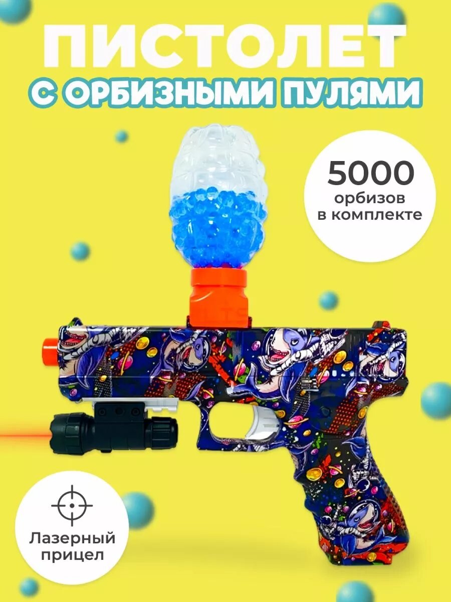 Игрушечный пистолет стреляющий орбизами