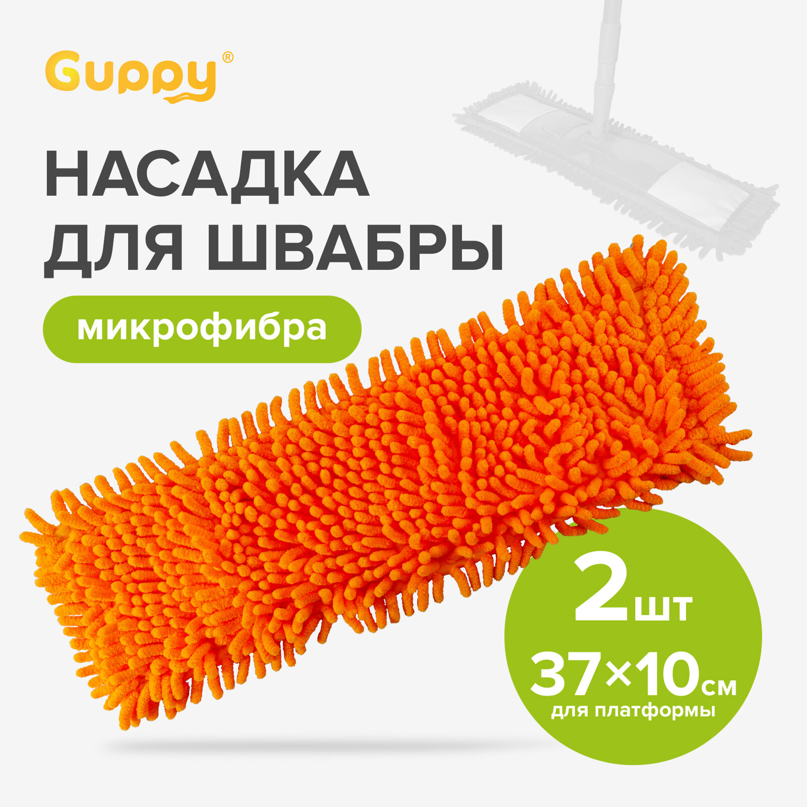 Насадка для швабры Шениль микрофибра 2шт Guppy