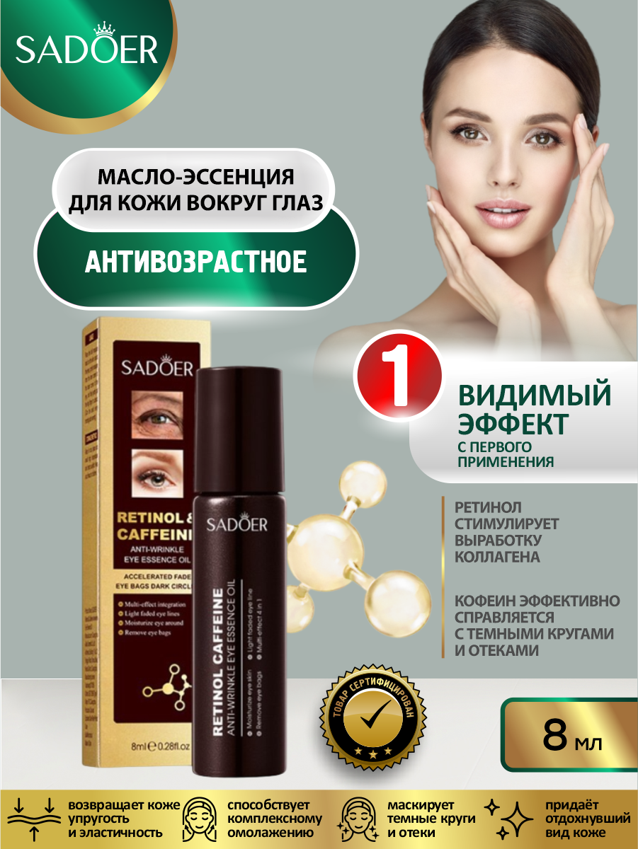 Антивозрастное масло-эссенция для кожи вокруг глаз Sadoer с ретинолом и кофеином 8 мл.