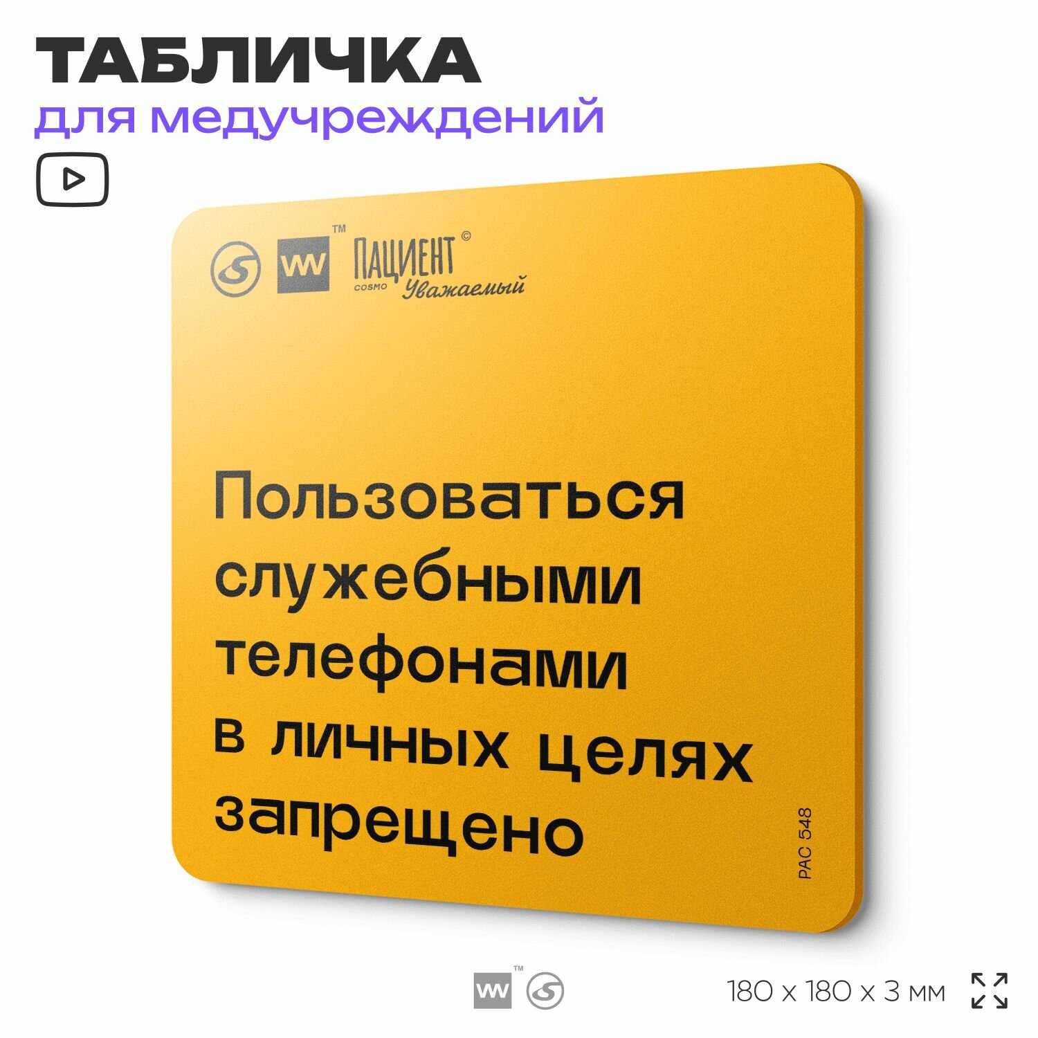 Табличка с правилами "Пользоваться служебными телефонами в личных целяхзапрещено" для медучреждения, 18х18 см, пластиковая, SilverPlane x Айдентика Технолоджи
