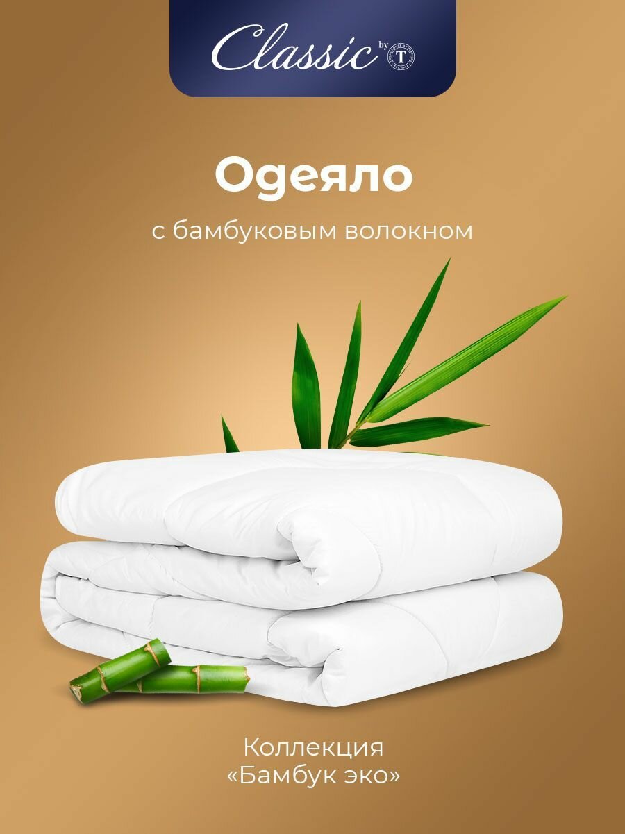 Classic by T Одеяло евро, всесезонное "Бамбук Эко" облегченное 200 г/м2, бамбуковое волокно, полиэфирное волокно, 200x210 — фото 1