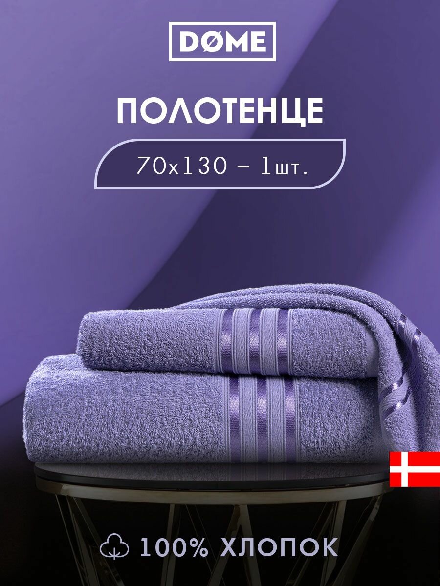 DOME "Гармоника" Полотенце махровое 70х130 хлопок цвет сиреневый 440 гр/м2 1-пр