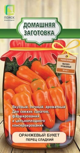 Семена Сладкого мелкоплодного перца "Оранжевый букет", для горшков и контейнеров зимнего огорода, от Поиск, 0,25 г.
