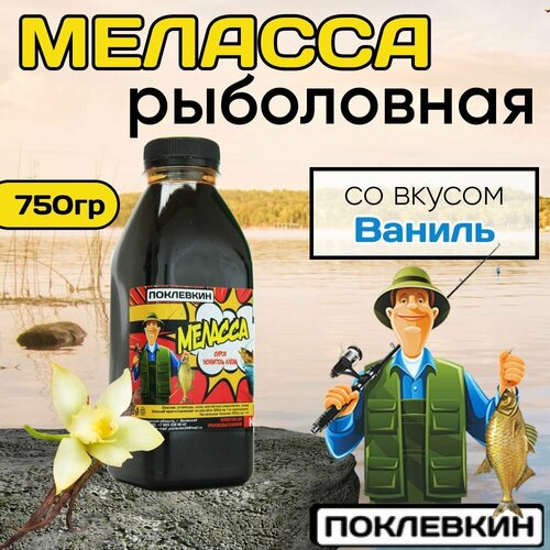 Ароматизатор для рыбалки Меласса 500мл Ваниль/Рыболовный аттрактант для насадок и прикормок 