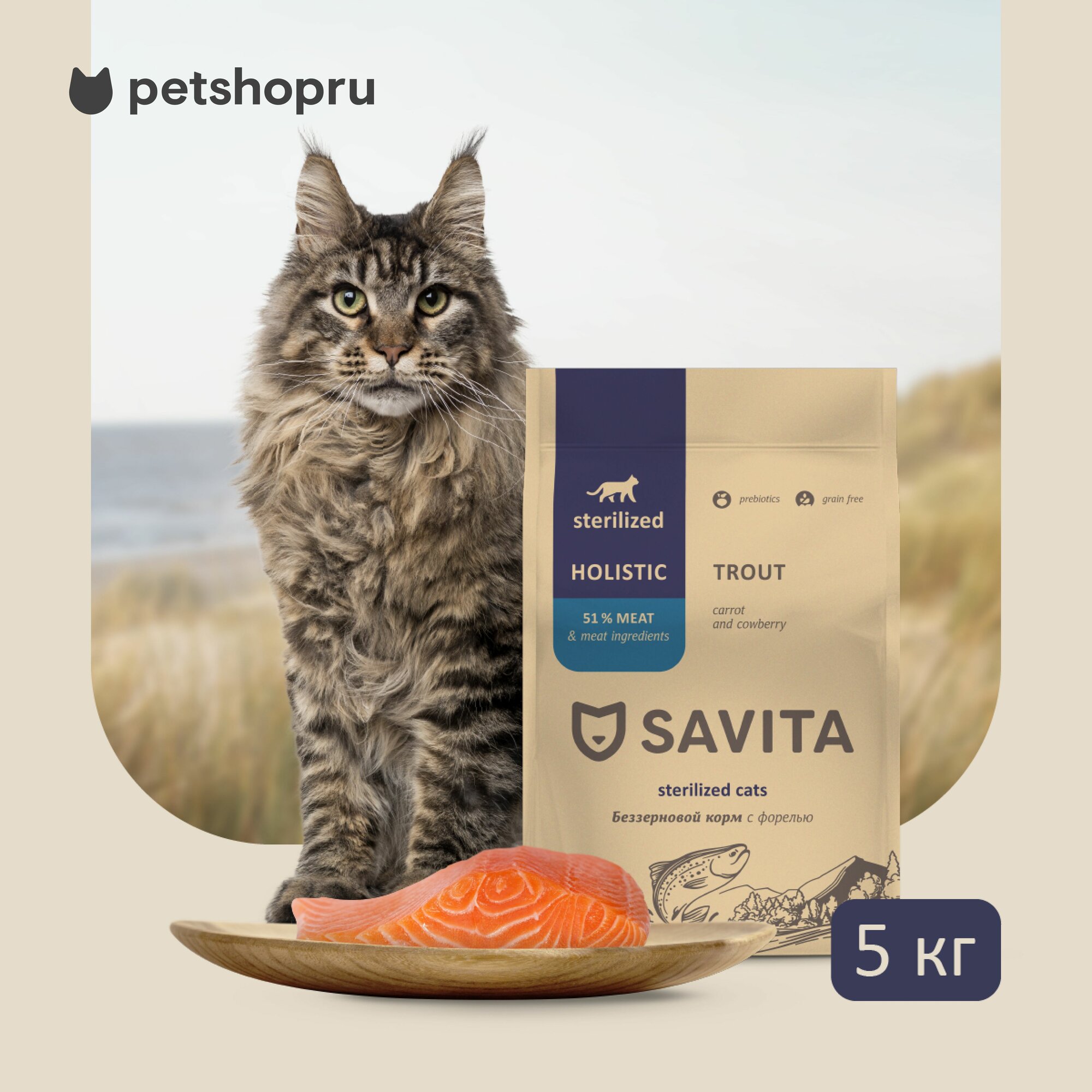 SAVITA Беззерновой сухой корм для стерилизованных кошек с форелью, GRAIN FREE STERILIZED, Trout, 5 кг